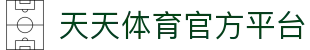 天天体育官网-天天体育直播-天天体育app下载-天天体育电脑版
